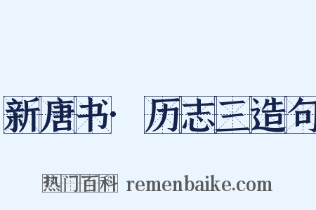 新唐书·历志三造句是什么意思的图片